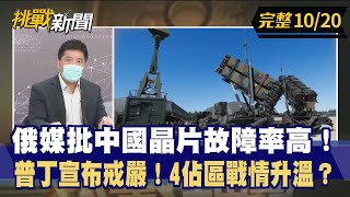 【挑戰新聞】俄媒批中國晶片故障率高！普丁宣布戒嚴！4佔區戰情升溫？ 2022.10.20