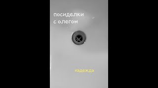 Посиделки с Олегом 9 – Надежда