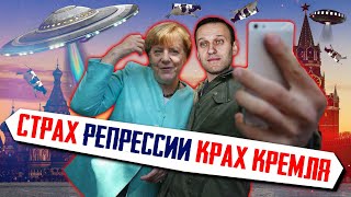 Страх репрессий - крах Кремля.