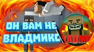 ВЛАДМИКС УЖЕ НЕ ПОМОЙКА БЛОК СТРАЙК | РАЗОБЛАЧЕНИЕ VLADMIX BLOCK STRIKE
