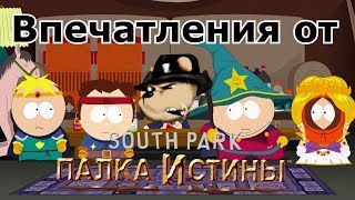 Южный Парк: Палка Истины. Впечатления от игры