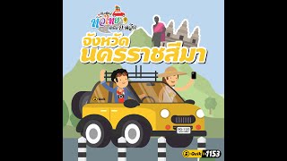 ขับเที่ยวทั่วไทยไปกับ B-Quik - นครราชสีมา (โคราช)