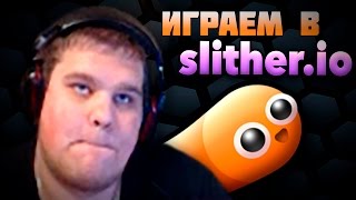 ИГРАЕМ В SLITHERIO
