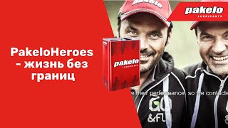 Масло PAKELO в жизни моторов. PakeloHeroes - жизнь без границ.
