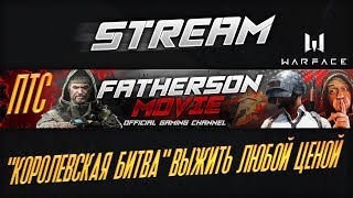 Warface ПТС - КОРОЛЕВСКАЯ БИТВА - Выжить любой ценой