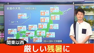 お天気キャスター解説 あす 9月14日(水)の天気