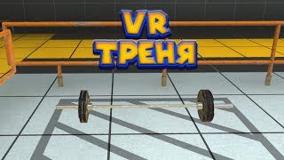 VR в VR'e Тренеровочный лагерь День 2 BONEWORKS