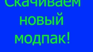 Скачиваем новый модпак!