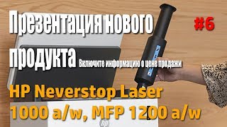 HP Neverstop Laser 1000, MFP 1200 Russia Россия Презентация нового  продукта-20 июня 2019