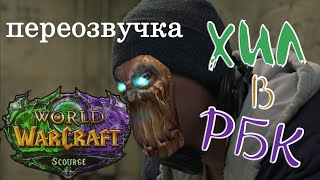 Переозвучка - хиллер в РБК на WoW Sirus x1 за RDRU