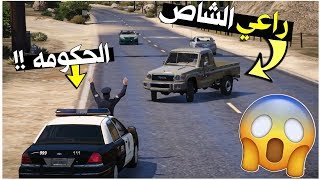 راعي شاص مجنون تطارده الحكومه ? ( لايفوتكم شوفو وش صار !! )