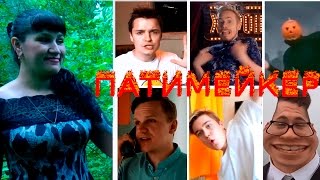 ЧТО ОБЪЕДИНЯЕТ ЭТИХ ЛЮДЕЙ??? ☆ ХИТ ЛЕТА 2016 ☆ ВСЯ ПРАВДА! ♬ПАТИМЕЙКЕР ♬