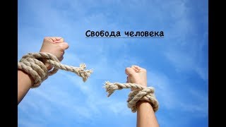 Полная свобода человека (по запросы)