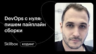 Как получить должность devops инженера? Интенсив по DevOps