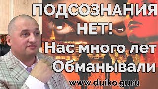 Подсознания нет ! Нас много лет обманывали ! Срочно смотрите видео удаляют!