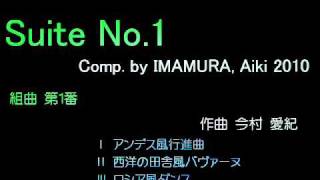 吹奏楽 組曲第１番