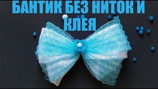 БАНТИК БЕЗ НИТОК И КЛЕЯ - КАК СДЕЛАТЬ ПРОСТОЙ БАНТ - DIY BOW