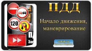 8. Начало движения, маневрирование. Правила Дорожного Движения (ПДД)