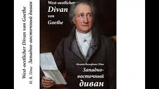 И.В. Гёте "Западно-восточный диван". West-östlicher Divan von Goethe.