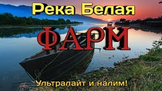 Русская Рыбалка 4  река Белая ФАРМ! НА УЛЬТРАЛАЙТ! Форель и хариус на вертушки.