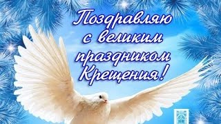 Поздравляю с великим праздником Крещения!