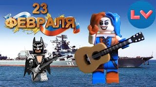 Прикольное поздравление с 23 февраля от Харли Лего. Lego Vine Прикол.