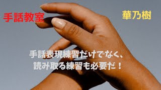 手話教室　華乃樹　短文読み取り練習①