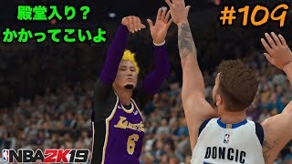 【NBA 2K19】#109 最強レベル殿堂入りで試合！カズンズがマブスに?ドンチッチvsジュンチッチ！【マイキャリア】