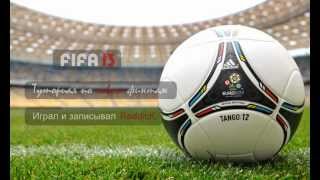 FIFA 13 Туториал по новым финтам RUS (PC/XBOX360/PS3)