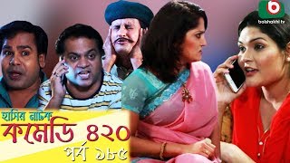 দম ফাটানো হাসির নাটক - Comedy 420 | EP - 185 | Mir Sabbir, Ahona, Siddik, Chitrolekha Guho, Alvi