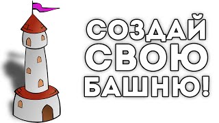СОЗДАЙ СВОЮ БАШНЮ!