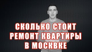 Цена ремонта 1 метра! Сколько стоит ремонт квартиры в Москве в 2018 году?