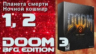 ПЛАНЕТА СМЕРТИ ★ НОЧНОЙ КОШМАР ★ DOOM 3 BFG EDITION ★ Часть 1, 2