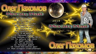 Олег Пахомов Месяц Май (New album 2019)