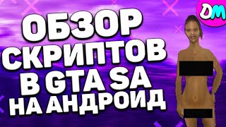 ИНТЕРЕСНЫЕ ЧИТЫ (СКРИПТЫ) НА ANDROID ДЛЯ GTA SAN ANDREAS