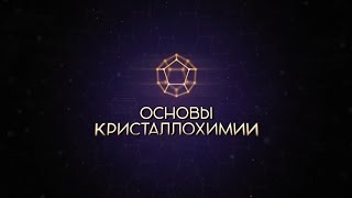 Лекция 1.1 | Основные элементы симметрии | Основы кристаллохимии