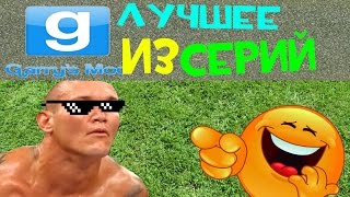 ОИ в Garry's mod #51 ◘Лучшие моменты ;D◘