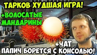 ПАПИЧ В escape from tarkov. ТАРКОВ ХУДШАЯ ИГРА! ПАПИЧ БОРЕТСЯ С КОНСОЛЬЮ! ДЕНЬ РОЖДЕНИЯ ПАПИЧА