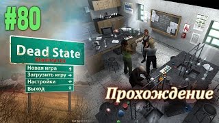 MАКСимальная раздача на "Змеиной улице", прохождение "Dead State Reanimated" (#80)