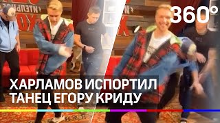 Гарик Харламов испортил Егору Криду "Ошуительное Шоу". Видео танца - фейла