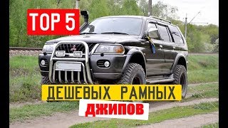 ТОР 5 САМЫХ НАДЕЖНЫХ ВНЕДОРОЖНИКОВ ЗА МИНИМАЛЬНЫЕ ДЕНЬГИ!