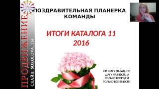 Поздравительная планерка К11 2016 Ольга Соколова