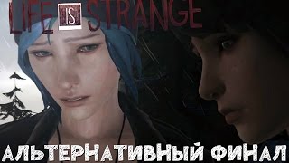 Life is Strange - Альтернативный финал игры