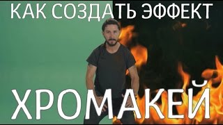 Как сделать эффект "хромакей"?