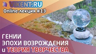 ГЕНИИ ЭПОХИ ВОЗРОЖДЕНИЯ и ТЕОРИЯ ТВОРЧЕСТВА