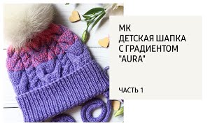 МК детская шапка с градиентом"AURA" ч.1 / Шапка с косами