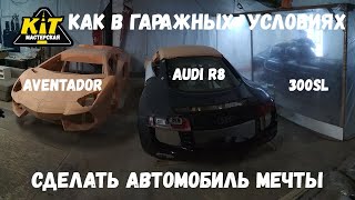 КИТ КАР как сделать кузов своими руками ИНСТРУКЦИЯ tesla cybertruck кибертрак Конор Макгрегор в шоке