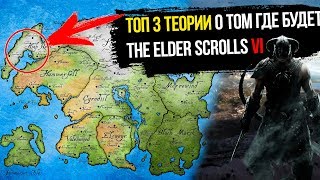 The Elder Scrolls VI/6 - ТОП 3 ТЕОРИИ О МЕСТЕ ДЕЙСТВИЯ | DAMIANoNE