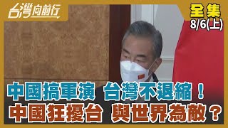 中國搞軍演 台灣不退縮！ 中國狂擾台 與世界為敵？【台灣向前行】2022.08.06(上)