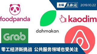 【主编点新闻 | 2019/10/22】 政府探讨立法保障零工经济